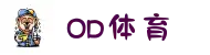 OD体育官方站-全站APP最新下载地址
